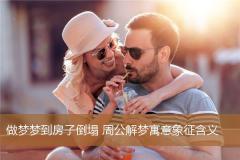 做梦梦到房子倒塌 周公解梦寓意象征含义