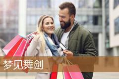 梦见舞剑