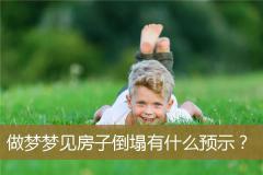 做梦梦见房子倒塌有什么预示？