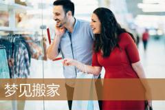 梦见搬家