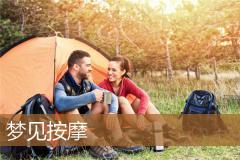梦见按摩