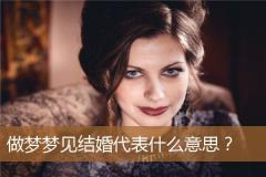 做梦梦见结婚代表什么意思？