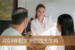 2019年犯太岁的四大生肖