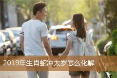 2019年生肖蛇冲太岁怎么化解