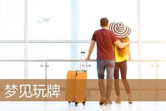 梦见玩牌