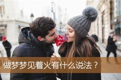 做梦梦见着火有什么说法？