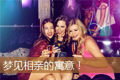 梦见相亲的寓意！