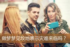 做梦梦见坟地表示灾难来临吗？