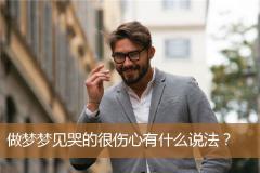 做梦梦见哭的很伤心有什么说法？