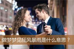 做梦梦见狂风暴雨是什么意思？