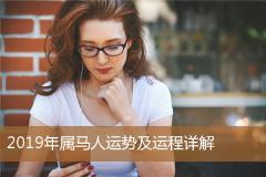 2019年属马人运势及运程详解