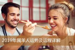 2019年属羊人运势及运程详解