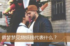 做梦梦见烧纸钱代表什么？