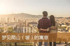 梦见爬山（坡）的寓意
