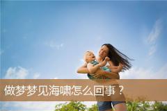 做梦梦见海啸怎么回事？