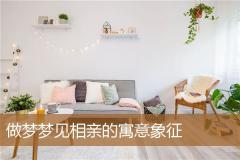 做梦梦见相亲的寓意象征