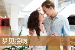梦见接吻