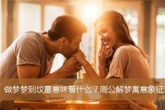 做梦梦到坟墓意味着什么？周公解梦寓意象征含义