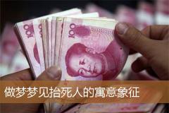 做梦梦见抬死人的寓意象征