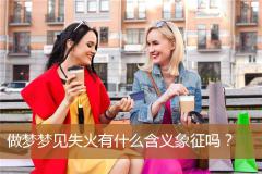 做梦梦见失火有什么含义象征吗？
