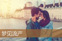 梦见流产