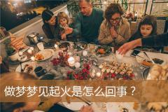 做梦梦见起火是怎么回事？