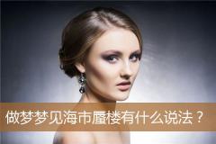 做梦梦见海市蜃楼有什么说法？