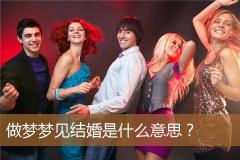 做梦梦见结婚是什么意思？
