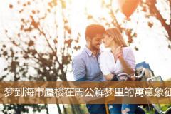 梦到海市蜃楼在周公解梦里的寓意象征