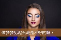 做梦梦见泥石流是不好的吗？