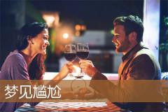 梦见尴尬