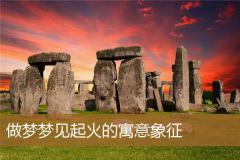 做梦梦见起火的寓意象征