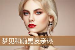 梦见和前男友亲热