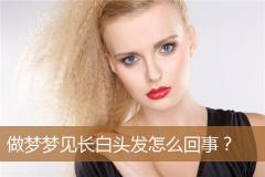 做梦梦见长白头发怎么回事？