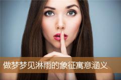 做梦梦见淋雨的象征寓意涵义