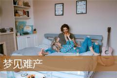 梦见难产