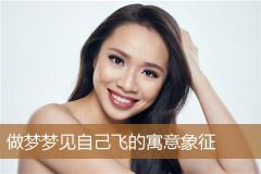 做梦梦见自己飞的寓意象征