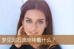 梦见泥石流意味着什么？