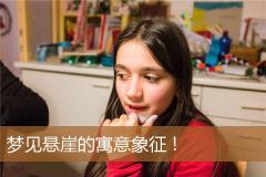 梦见悬崖的寓意象征！