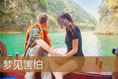 梦见害怕