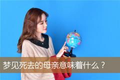 梦见死去的母亲意味着什么？