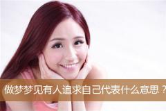 做梦梦见有人追求自己代表什么意思？
