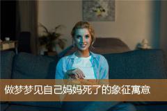做梦梦见自己妈妈死了的象征寓意