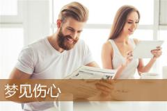 梦见伤心