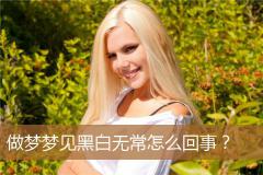 做梦梦见黑白无常怎么回事？
