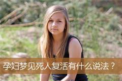 孕妇梦见死人复活有什么说法？