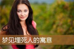 梦见埋死人的寓意