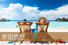 梦见愤怒