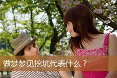 做梦梦见挖坑代表什么？
