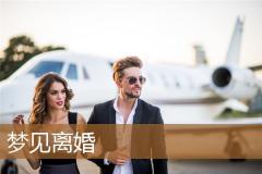 梦见离婚